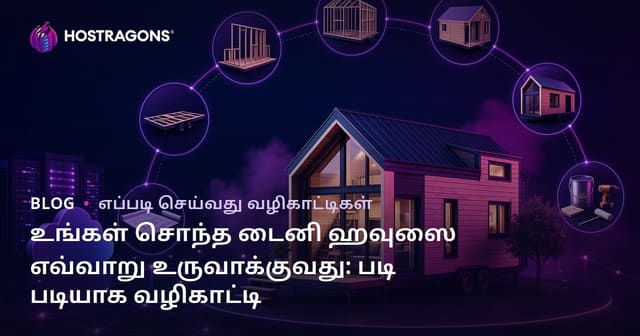 உங்கள் சொந்த டைனி ஹவுஸை எவ்வாறு உருவாக்குவது: படி படியாக வழிகாட்டி