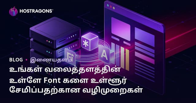 உங்கள் வலைத்தளத்தின் உள்ளே Font களை உள்ளூர் சேமிப்பதற்கான வழிமுறைகள்