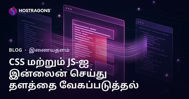 உங்கள் வலைத்தளத்தின் CSS மற்றும் JS கோப்புகளை உள்ளடக்கமாக (Inline) மாற்றி பக்கம் திறப்பை விரைவுபடுத்துவது