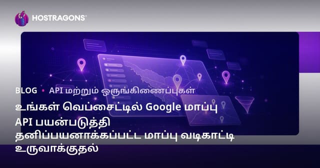 உங்கள் வெப்சைட்டில் Google மாப்பு API பயன்படுத்தி தனிப்பயனாக்கப்பட்ட மாப்பு வடிகாட்டி உருவாக்குதல்