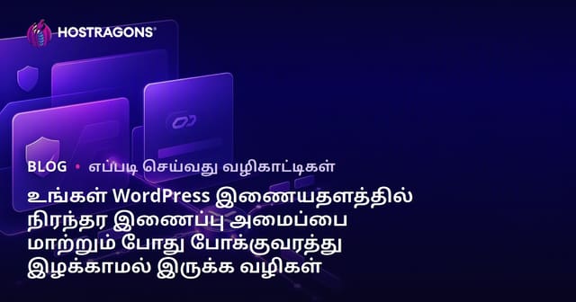 உங்கள் WordPress இணையதளத்தில் நிரந்தர இணைப்பு அமைப்பை மாற்றும் போது போக்குவரத்து இழக்காமல் இருக்க வழிகள்