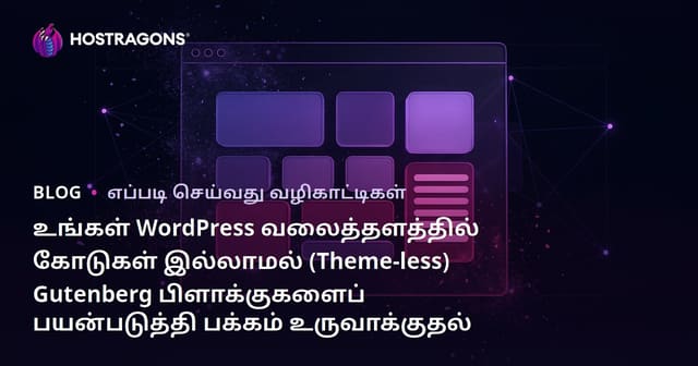 உங்கள் WordPress வலைத்தளத்தில் கோடுகள் இல்லாமல் (Theme-less) Gutenberg பிளாக்குகளைப் பயன்படுத்தி பக்கம் உருவாக்குதல்