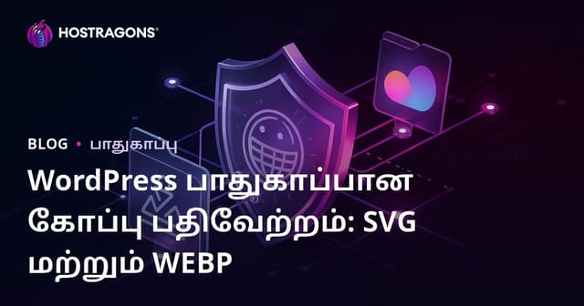 உங்கள் WordPress வலைத்தளத்தில் பாதுகாப்பான கோப்பு பதிவேற்ற அனுமதிகளை திறக்குவது (SVG, WEBP)