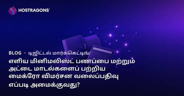 எளிய மினிமலிஸ்ட் பணப்பை மற்றும் அட்டை மாடல்களைப் பற்றிய மைக்ரோ விமர்சன வலைப்பதிவு எப்படி அமைக்குவது?