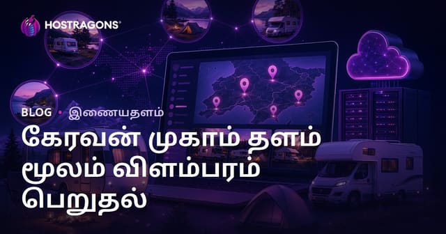கரவன் மற்றும் முகாம் பகுதிகளுக்கான பிராந்திய வழிகாட்டி இணையதளம் மூலம் விளம்பர வருவாய் பெறுவது எப்படி?