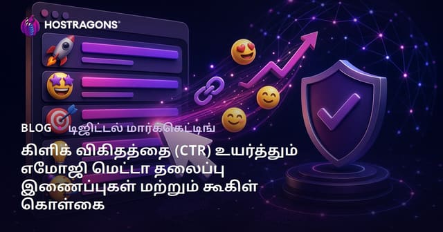 கிளிக் விகிதத்தை (CTR) உயர்த்தும் எமோஜி மெட்டா தலைப்பு இணைப்புகள் மற்றும் கூகிள் கொள்கை