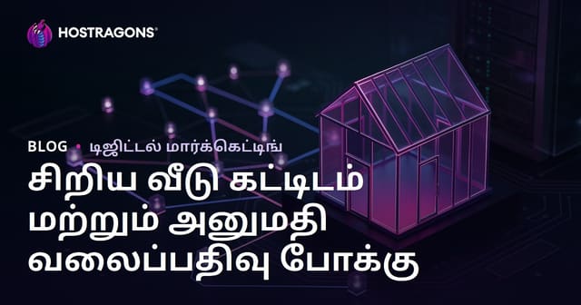 குறைந்த அளவிலான வீடுகள் உருவாக்குதல் மற்றும் அனுமதி செயல்முறைகள் பற்றிய வலைப்பதிவு