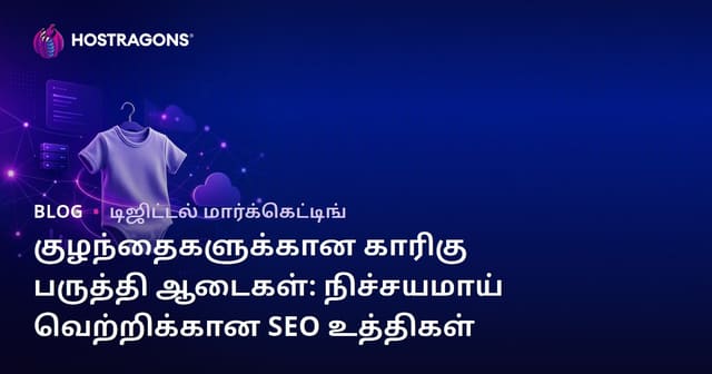 குழந்தைகளுக்கான காரிகு பருத்தி ஆடைகள்: நிச்சயமாய் வெற்றிக்கான SEO உத்திகள்