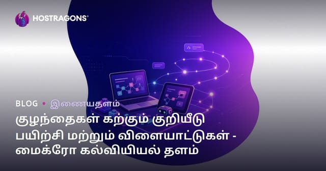 குழந்தைகள் கற்கும் குறியீடு பயிற்சி மற்றும் விளையாட்டுகள் - மைக்ரோ கல்வியியல் தளம்