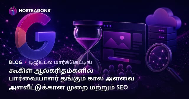 கூகிள் ஆல்கரிதம்களில் பார்வையாளர் தங்கும் கால அளவை அளவீட்டுக்கான முறை மற்றும் SEO