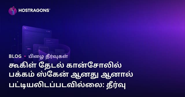 கூகிள் தேடல் கான்சோலில் பக்கம் ஸ்கேன் ஆனது ஆனால் பட்டியலிடப்படவில்லை: தீர்வு