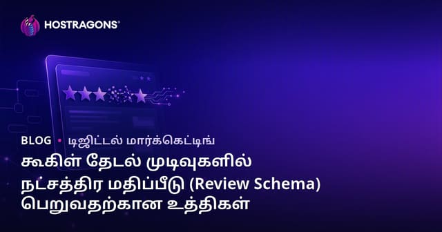 கூகிள் தேடல் முடிவுகளில் நட்சத்திர மதிப்பீடு (Review Schema) பெறுவதற்கான உத்திகள்
