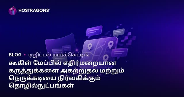 கூகிள் மேப்பில் எதிர்மறையான கருத்துக்களை அகற்றுதல் மற்றும் நெருக்கடியை நிர்வகிக்கும் தொழில்நுட்பங்கள்