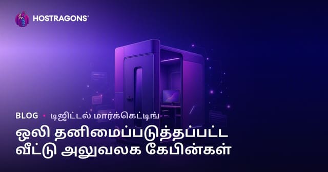 "ஒலிப்புகா வீட்டு அலுவலக அறைகள்" குறித்து மட்டுமே B2B-ஐ மையமாகக் கொண்ட உள்ளடக்கத் தளம்