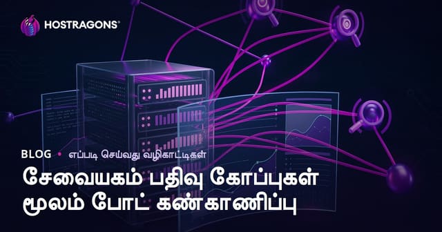 சர்வர் லாக் கோப்புகளை ஆய்வு செய்து தேடுபொறி போட்களை கண்காணிப்பது எப்படி?