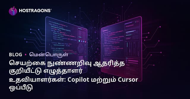 செயற்கை நுண்ணறிவு ஆதரித்த குறியீட்டு எழுத்தாளர் உதவியாளர்கள்: Copilot மற்றும் Cursor ஒப்பீடு