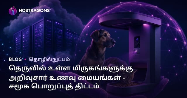 தெருவில் உள்ள மிருகங்களுக்கு அறிவுசார் உணவு மையங்கள் - சமூக பொறுப்புத் திட்டம்