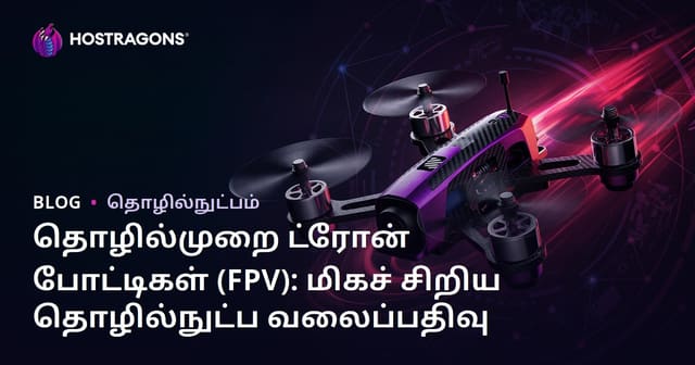 தொழில்முறை ட்ரோன் போட்டிகள் (FPV): மிகச் சிறிய தொழில்நுட்ப வலைப்பதிவு