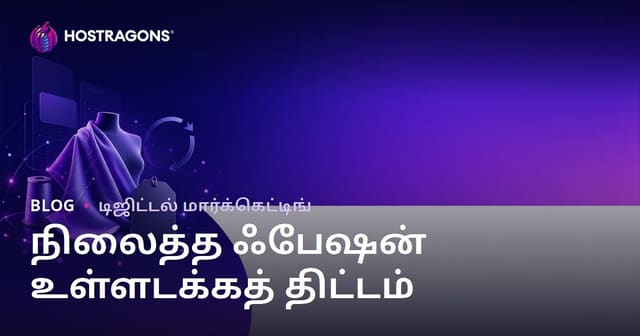நிலைத்த மடம் மற்றும் மறுசுழற்சி செய்யப்பட்ட துணி வர்த்தகங்களுக்கு உள்ளடக்கத் திட்டம்