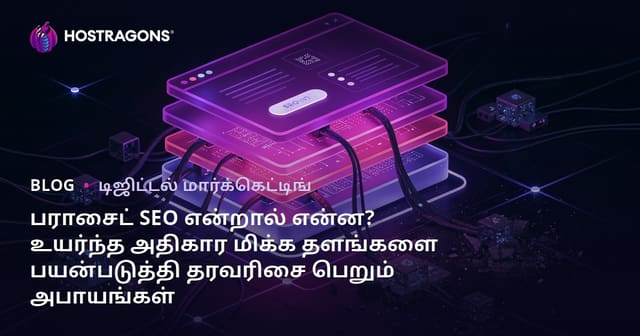 பராசைட் SEO என்றால் என்ன? உயர்ந்த அதிகார மிக்க தளங்களை பயன்படுத்தி தரவரிசை பெறும் அபாயங்கள்