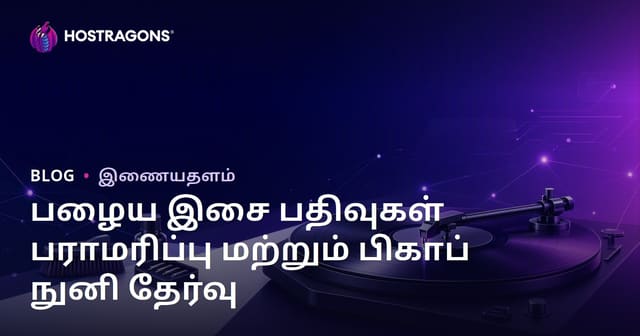 பழைய இசை பதிவுகள் பராமரிப்பு மற்றும் பிகாப் நுனி தேர்வு