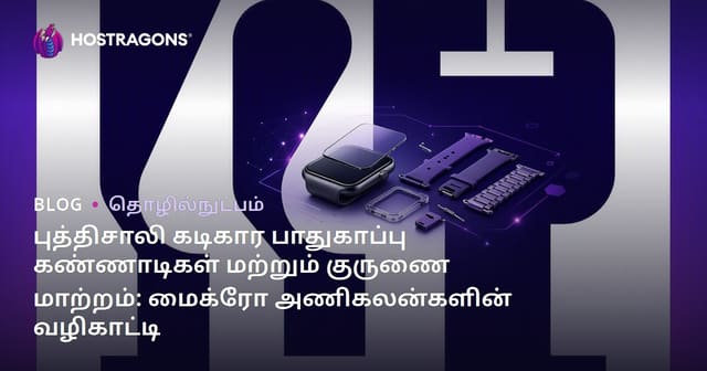 புத்திசாலி கடிகார பாதுகாப்பு கண்ணாடிகள் மற்றும் குருணை மாற்றம்: மைக்ரோ அணிகலன்களின் வழிகாட்டி