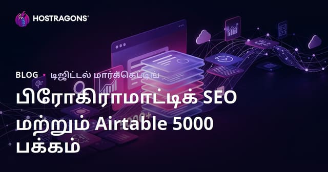 நிரல்முறை SEO (Programmatic SEO) மற்றும் Airtable மூலம் 10 நாட்களில் 5000 பக்கங்களைக் கொண்ட தளத்தை உருவாக்குதல்