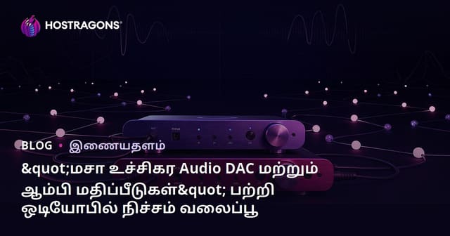"மசா உச்சிகர Audio DAC மற்றும் ஆம்பி மதிப்பீடுகள்" பற்றி ஒடியோபில் நிச்சம் வலைப்பூ