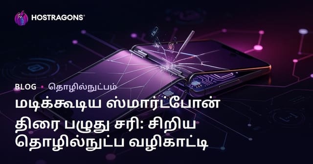 மடிக்கூடிய ஸ்மார்ட்போன் திரை பழுது சரி: சிறிய தொழில்நுட்ப வழிகாட்டி