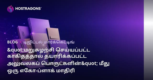 "மறுசுழற்சி செய்யப்பட்ட காகிதத்தால் தயாரிக்கப்பட்ட அலுவலகப் பொருட்களின்" மீது ஒரு எகோ-ப்ளாக் மாதிரி