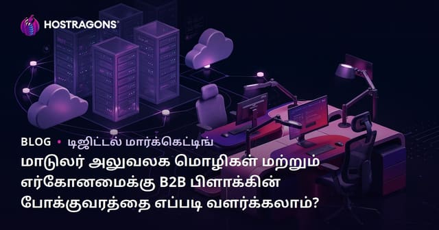 மாடுலர் அலுவலக மொழிகள் மற்றும் எர்கோனமைக்கு B2B பிளாக்கின் போக்குவரத்தை எப்படி வளர்க்கலாம்?