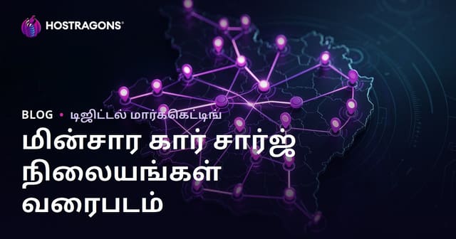 மின்சார கார்கள் சார்ஜ் நிலையங்கள் வரைபடம் மற்றும் உள்ளூர் போக்குவரத்து ஈர்ப்பு முறைமைகள்