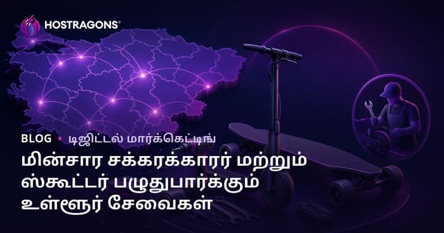 மின்சார சக்கரக்காரர் மற்றும் ஸ்கூட்டர் பழுதுபார்க்கும் உள்ளூர் சேவைகள்