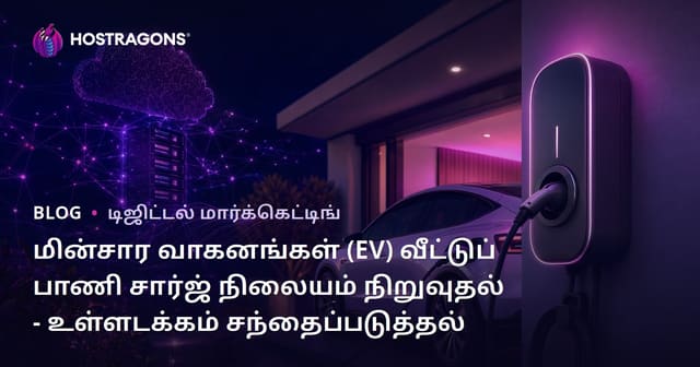 மின்சார வாகனங்கள் (EV) வீட்டுப் பாணி சார்ஜ் நிலையம் நிறுவுதல் - உள்ளடக்கம் சந்தைப்படுத்தல்