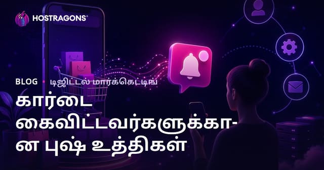 மின்னணு வர்த்தக தளங்களில் செருப்பு விலகியவர்களுக்கு தானாகவே அச்சு அறிவிப்பு உத்திகள்