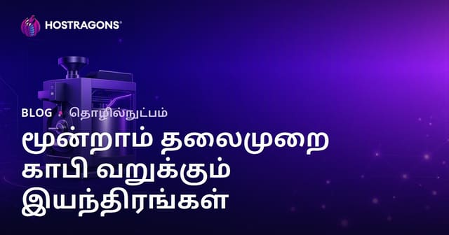 மூன்றாம் தலைமுறை காபி வறுவாய் இயந்திரங்கள்: தனிச்சிறப்பு தொழில்நுட்ப வலைப்பதிவு