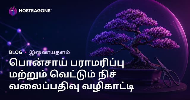 மொன்றை மரம் பராமரிப்பு மற்றும் வெட்டுதலுக்கான தொழில்நுட்பங்கள்