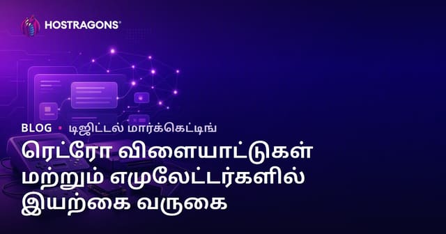 ரெட்ரோ விளையாட்டு கன்சோல்களுக்கான மற்றும் எமுலேட்டர்கள் அமைப்புக்கான ஆர்கானிக் ஹிட் ஈட்டுவதற்கான வழிகள்