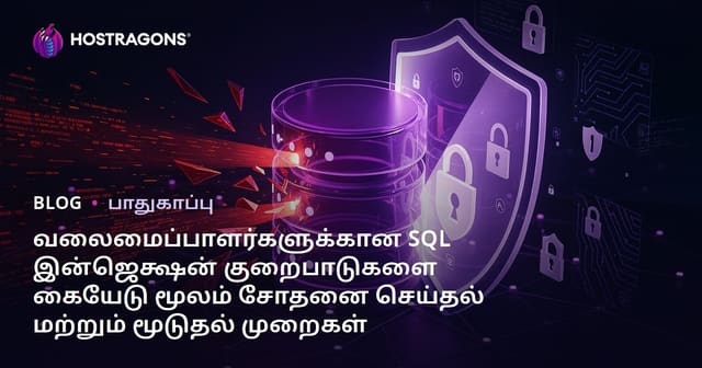 வலைமைப்பாளர்களுக்கான SQL இன்ஜெக்ஷன் குறைபாடுகளை கையேடு மூலம் சோதனை செய்தல் மற்றும் மூடுதல் முறைகள்