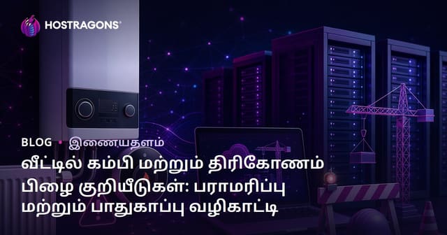 வீட்டில் கம்பி மற்றும் திரிகோணம் பிழை குறியீடுகள்: பராமரிப்பு மற்றும் பாதுகாப்பு வழிகாட்டி