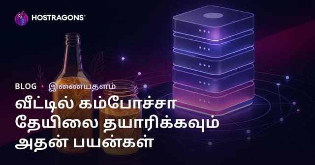 வீட்டில் கம்போச்சா தேயிலை தயாரிக்கவும் அதன் பயன்கள்