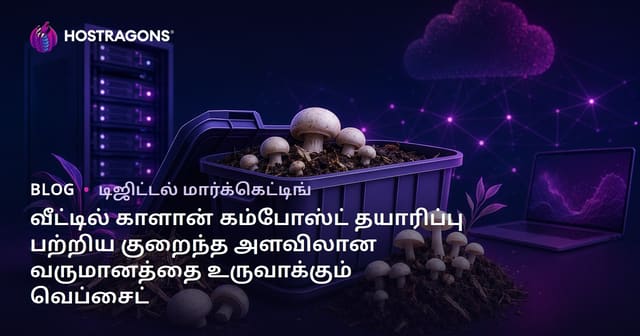 வீட்டில் காளான் கம்போஸ்ட் தயாரிப்பு பற்றிய குறைந்த அளவிலான வருமானத்தை உருவாக்கும் வெப்சைட்