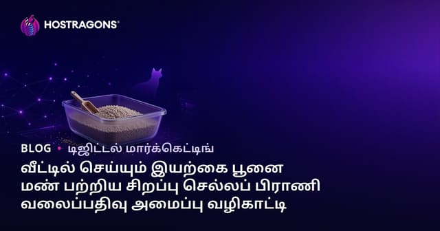 வீட்டில் செய்யும் இயற்கை பூனை மண் பற்றிய சிறப்பு செல்லப் பிராணி வலைப்பதிவு அமைப்பு வழிகாட்டி