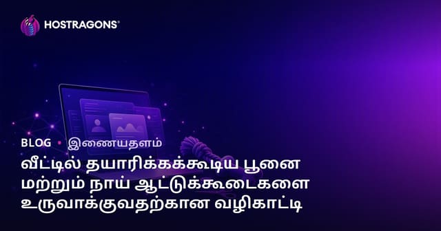 வீட்டில் தயாரிக்கக்கூடிய பூனை மற்றும் நாய் ஆட்டுக்கூடைகளை உருவாக்குவதற்கான வழிகாட்டி