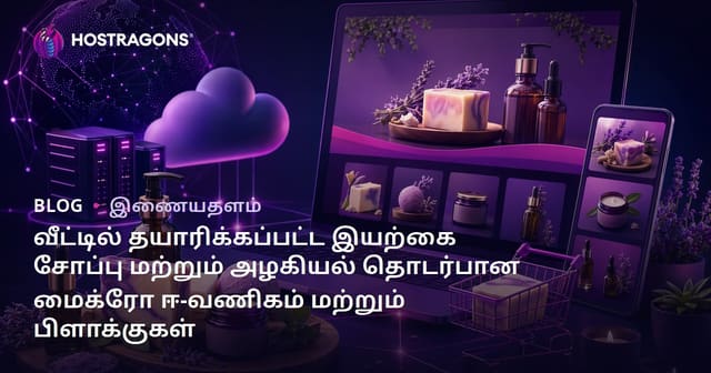 வீட்டில் தயாரிக்கப்பட்ட இயற்கை சோப்பு மற்றும் அழகியல் தொடர்பான மைக்ரோ ஈ-வணிகம் மற்றும் பிளாக்குகள்