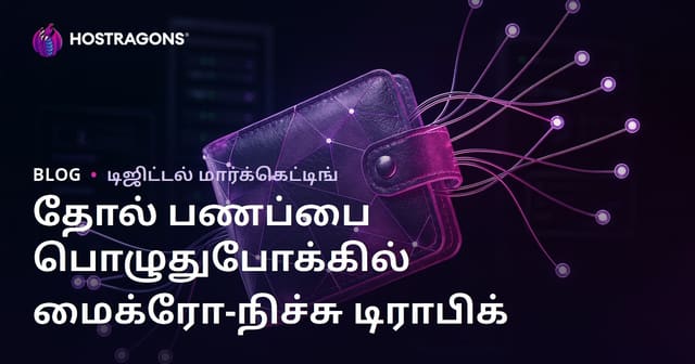 வீட்டில் தற்செயலாக பணப்பையை உருவாக்குவது மற்றும் தோற்றம் செய்யும் கலைக்கூறு