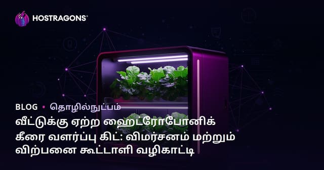 வீட்டுக்கு ஏற்ற ஹைட்ரோபோனிக் கீரை வளர்ப்பு கிட்: விமர்சனம் மற்றும் விற்பனை கூட்டாளி வழிகாட்டி