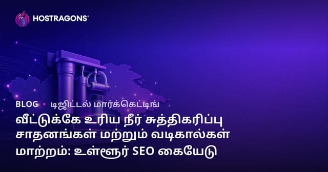 வீட்டுக்கே உரிய நீர் சுத்திகரிப்பு சாதனங்கள் மற்றும் வடிகால்கள் மாற்றம்: உள்ளூர் SEO கையேடு