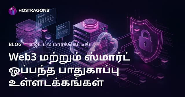 வெப்3 மற்றும் புத்திசாலித்தனமான ஒப்பந்தத்தின் பாதுகாப்பு: நிச்சயமான உள்ளடக்கம் உருவாக்கம்