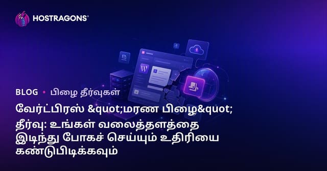 வேர்ட்பிரஸ் "மரண பிழை" தீர்வு: உங்கள் வலைத்தளத்தை இடிந்து போகச் செய்யும் உதிரியை கண்டுபிடிக்கவும்